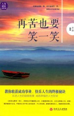 再苦也要笑一笑 封面