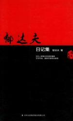 郁达夫日记集 封面
