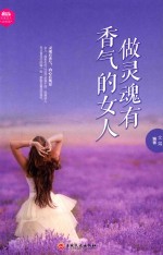 做灵魂有香气的女人 封面