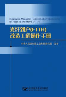 光纤到户（FTTH）改造工程操作手册 封面
