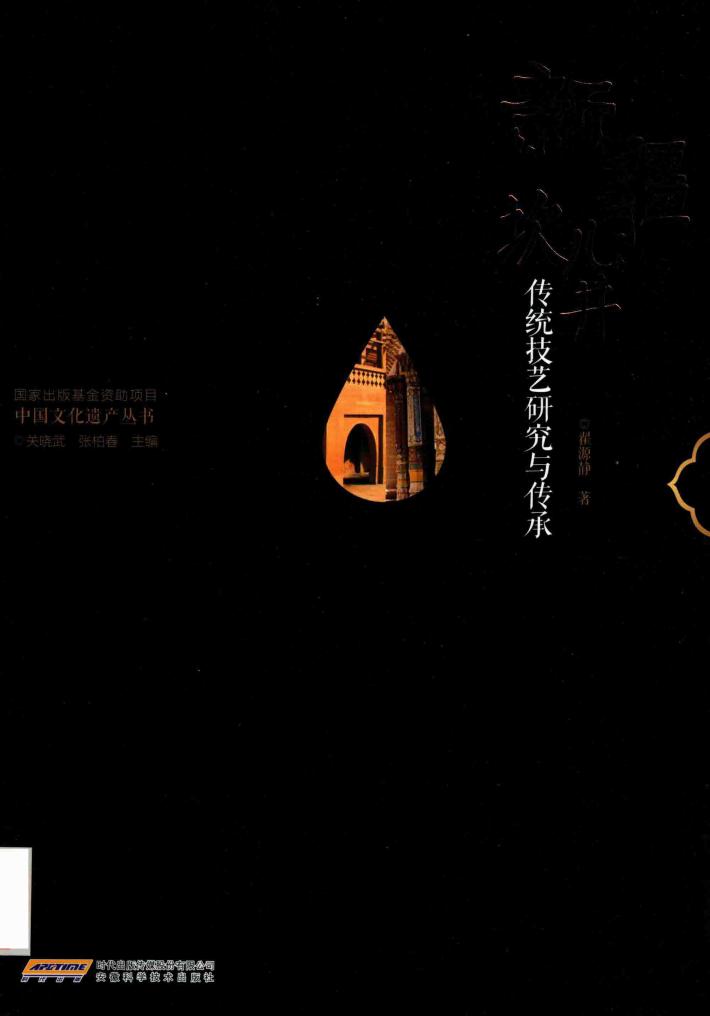 新疆坎儿井传统技艺研究与传承 封面