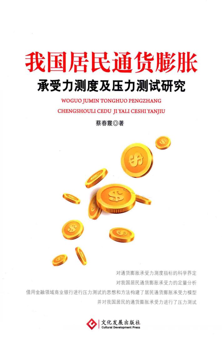 我国居民通货膨胀承受力测度及压力测试研究 封面