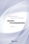 双边市场中平台企业的商业模式研究 封面