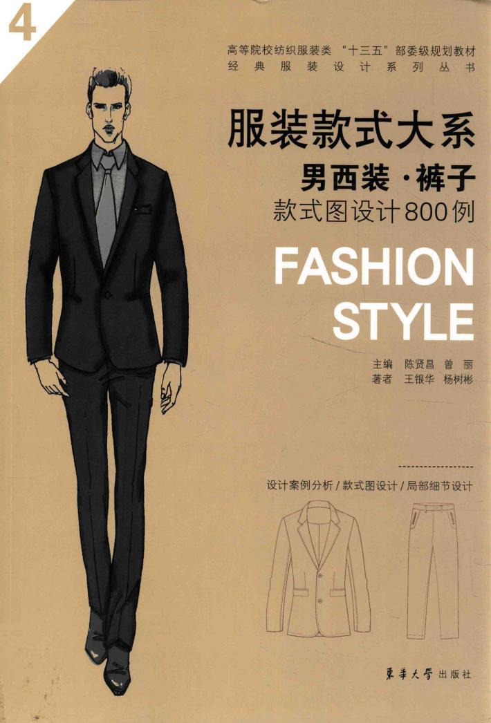 服装款式大系  男西装·裤子  款式图设计800例 封面