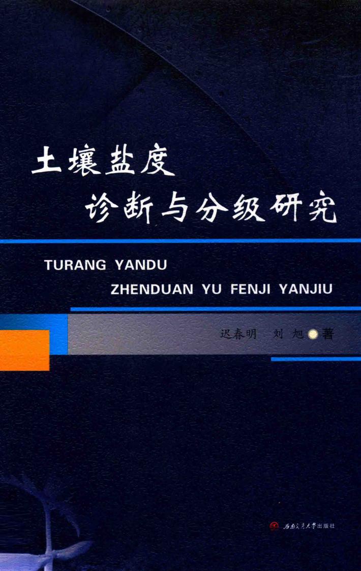 土壤盐度诊断与分级研究 封面