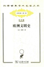 欧洲文明史：自罗马帝国败落起至法国革命 封面