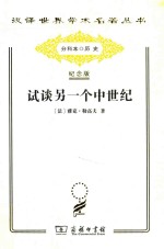 试谈另一个中世纪：西方的时间、劳动和文化 封面