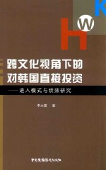 跨文化视角下的对韩国直接投资  进入模式与绩效研究 封面