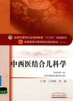 中西医结合儿科学  新世纪第3版 封面