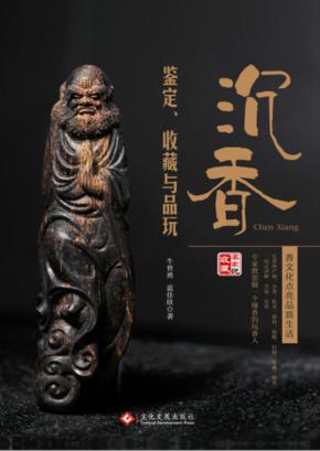 沉香鉴定、收藏与品玩 封面