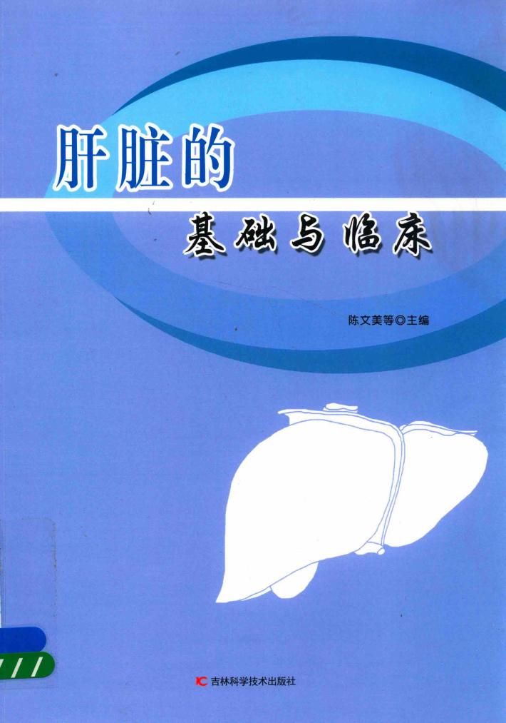 肝脏的基础与临床 封面