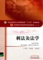 刺法灸法学  新世纪第4版 封面