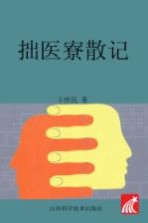 拙医寮散记 封面