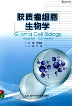 胶质瘤细胞生物学 封面