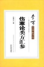李可古中医学堂  伤寒论类方汇参 封面