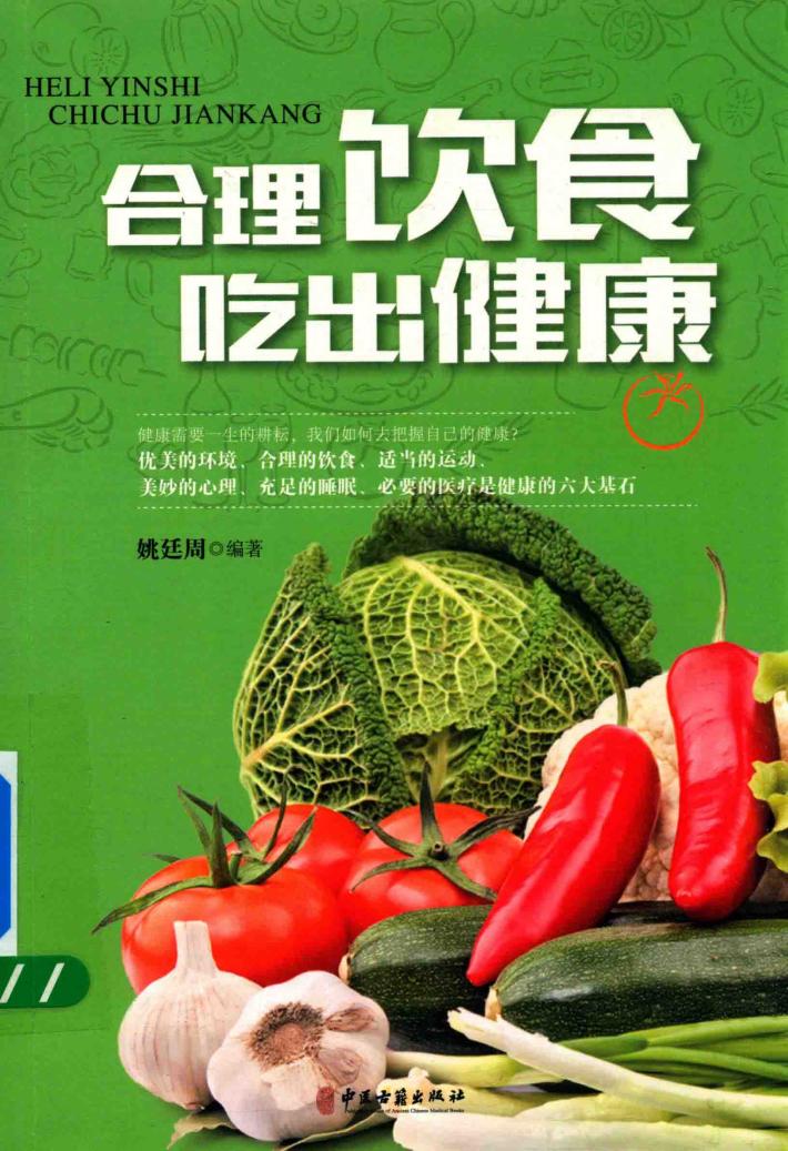 合理饮食，吃出健康 封面