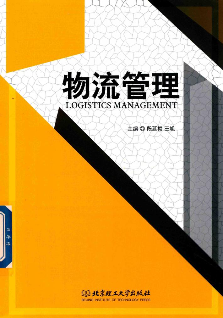 应用型本科物流管理专业精品系列规划教材  物流管理 封面