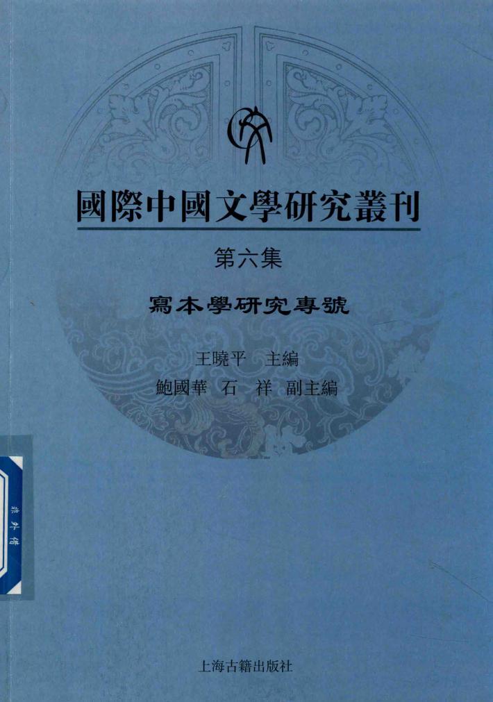 国际中国文学研究丛刊  第6集  写本学研究专号 封面