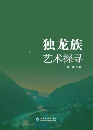 独龙族艺术探寻 封面