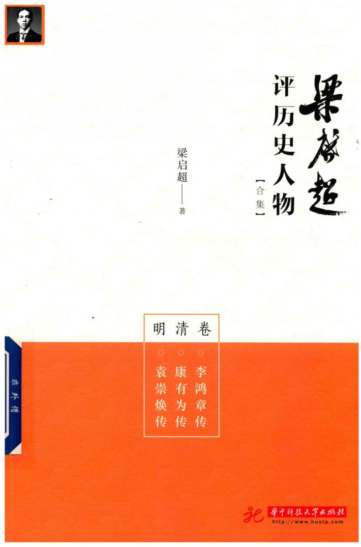 梁启超评历史人物合集  明清卷  李鸿章传  康有为传  袁崇焕传 封面
