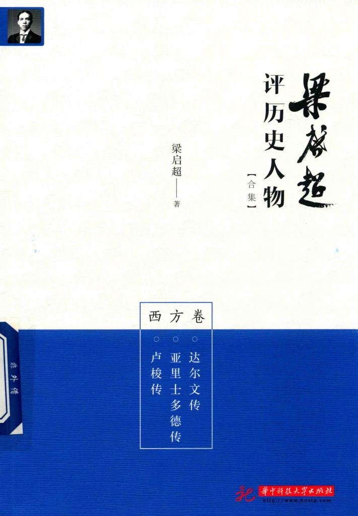 梁启超评历史人物合集  西方卷 封面