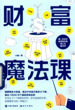 财富魔法课 封面