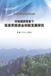 对标提质背景下张家界旅游业创新发展研究 封面