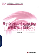 基于应急供应链的救灾物资配送模糊决策研究 封面