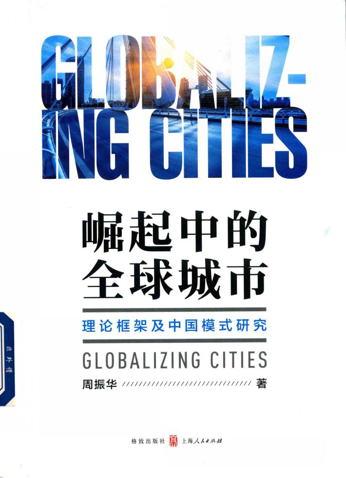 崛起中的全球城市  理论框架及中国模式研究 封面