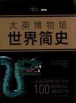 大英博物馆世界简史 封面
