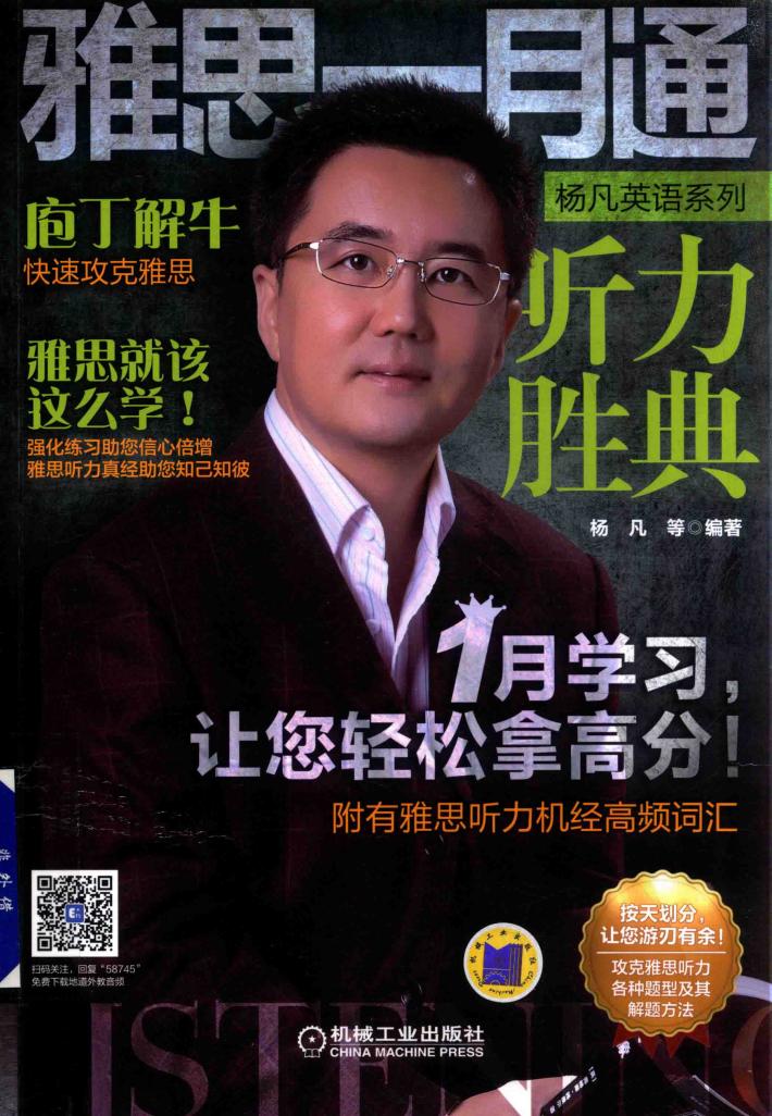 杨凡英语系列  雅思一月通  听力胜典 封面