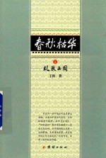 春秋枯华  上  礼承西周 封面