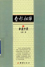 春秋枯华  中  争霸中原 封面