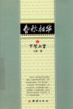 春秋枯华  下  上陵下替 封面