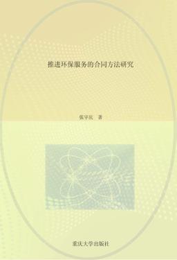 推进环保服务的合同方法研究 封面