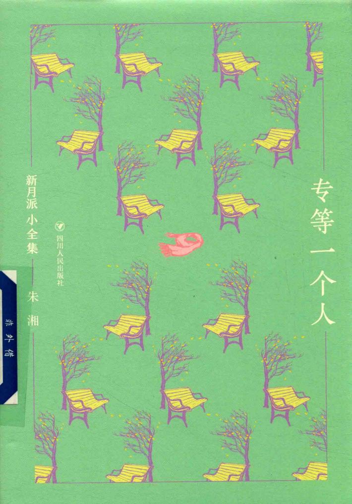新月派小全集  专等一个人 封面