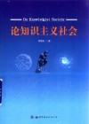 论知识主义社会 封面