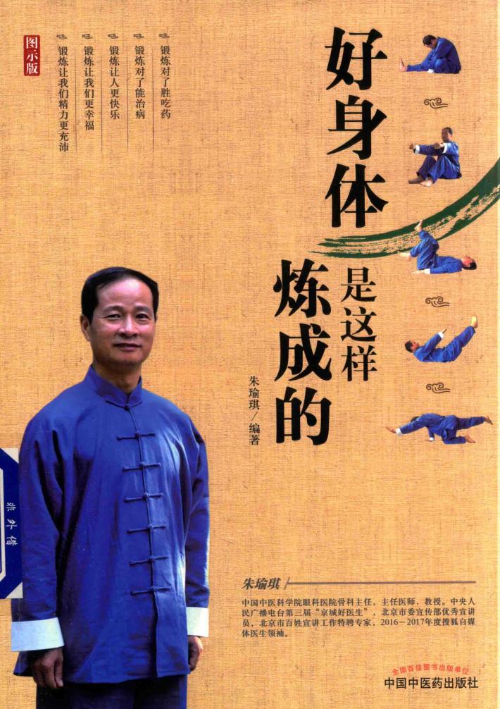 好身体是这样炼成的  能用锻炼来解决身体出现的问题，为什么还要守着药罐子？  双色图示版 封面