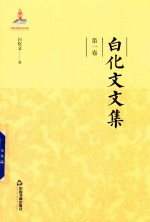 白化文文集  第1卷  承泽副墨 封面