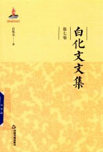 白化文文集  第7卷  汉化佛教与佛寺 封面