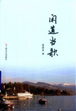 闲道当歌 封面
