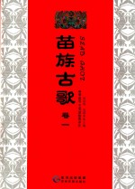 苗族古歌  卷1 封面