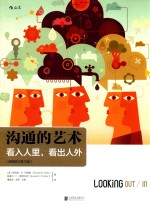 沟通的艺术  看入人里  看出人外  插图修订第15版 封面