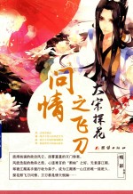 大宋探花之飞刀问情 封面