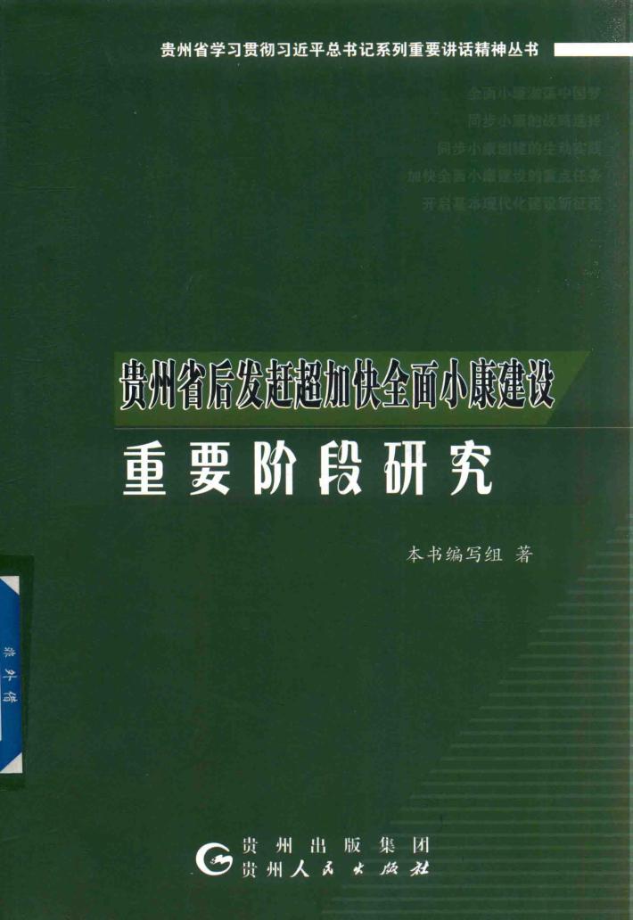 贵州省后发赶超加快全面小康建设重要阶段研究 封面