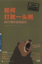 如何打败一头熊 封面