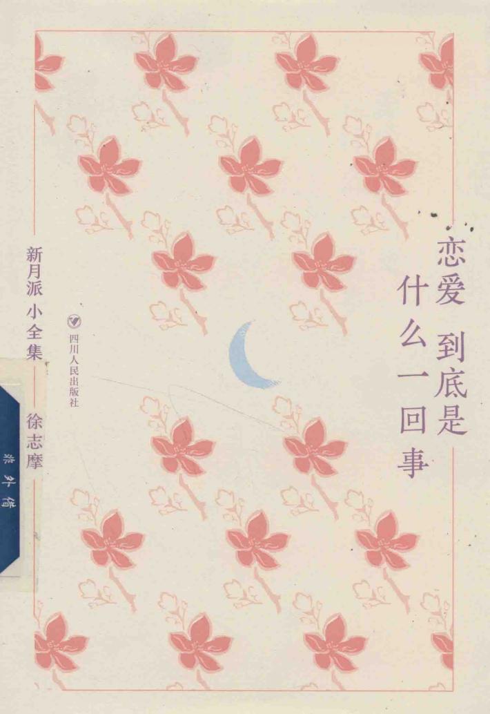新月派小全集 恋爱到底是什么一回事 封面