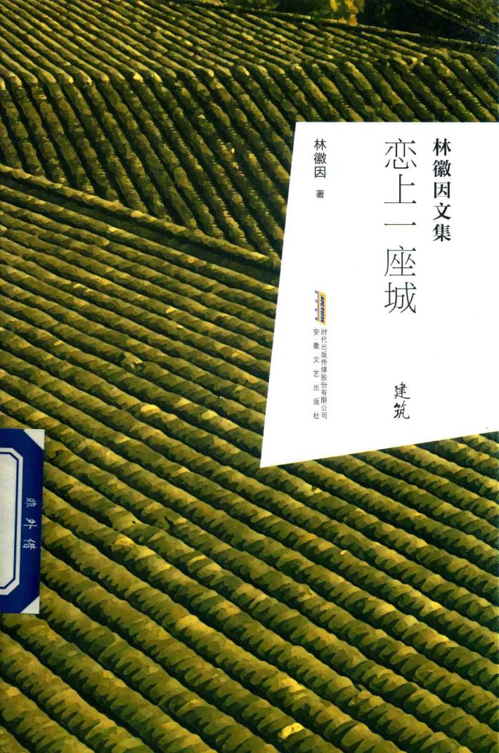 林徽因文集  恋上一座城 封面