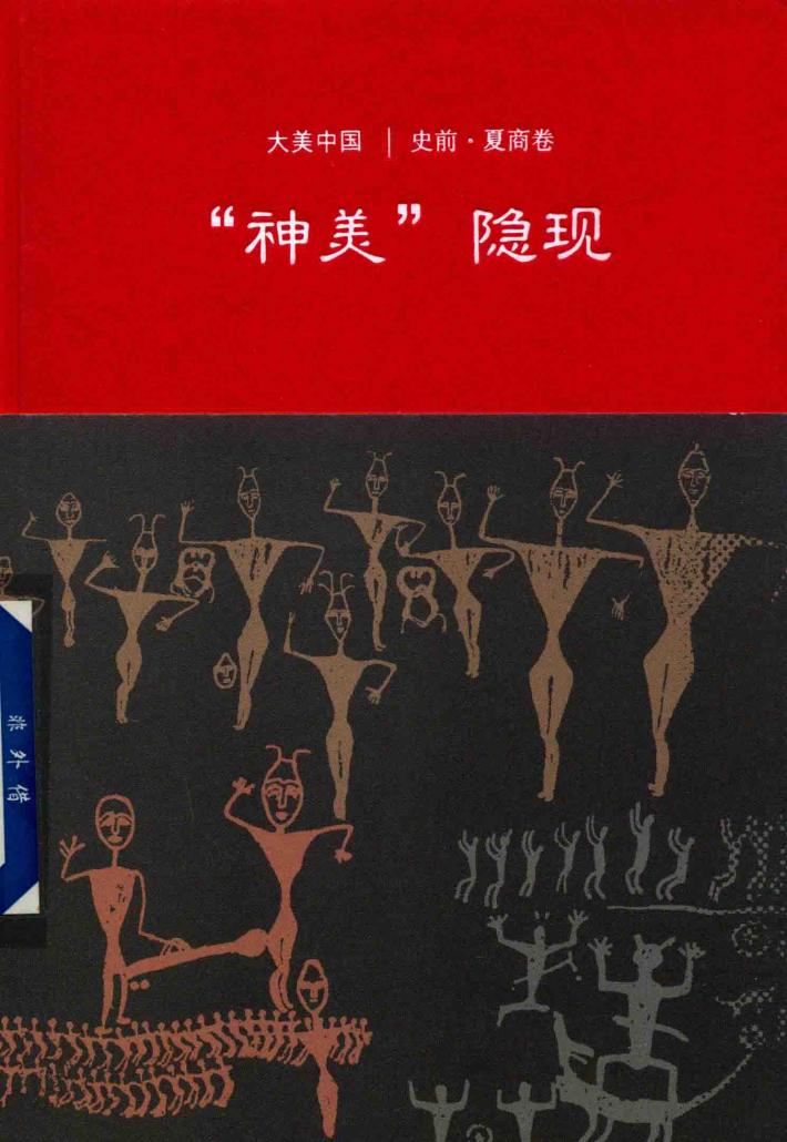 神美隐现  史前·夏商卷 封面