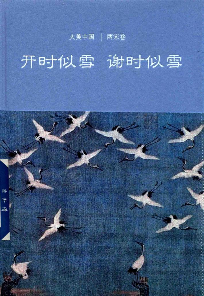 开时似雪谢时似雪  两宋卷 封面